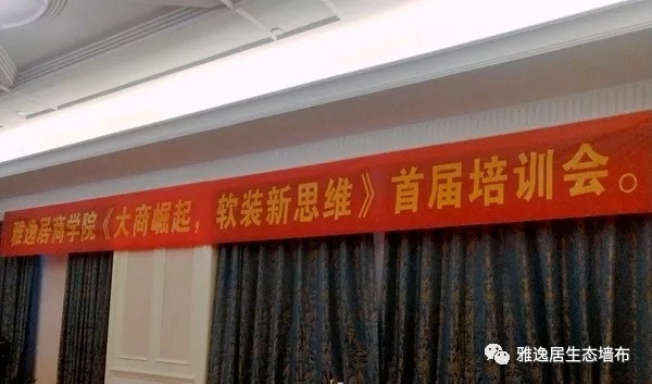 雅逸居墙布2019大商崛起第二届精英培训大会完美收官