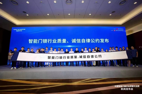 忠恒智能锁受邀出席中国智能门锁行业质量与消费新闻发布会