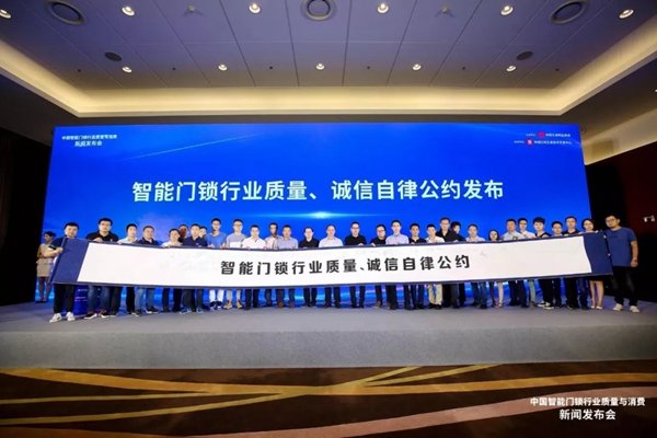 三环锁业代表行业发布《智能门锁行业质量自律诚信公约》