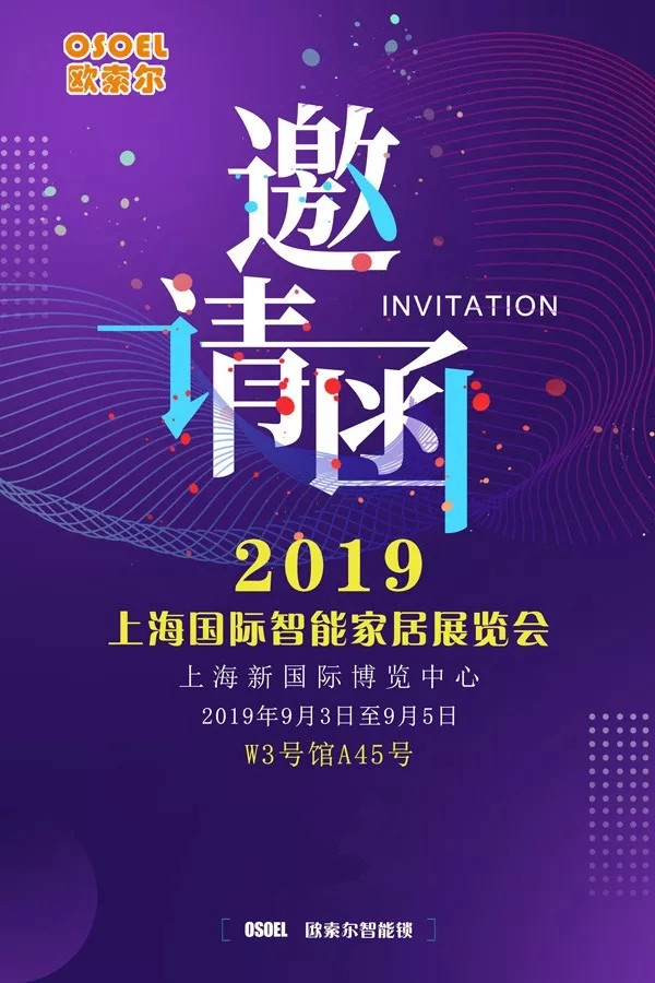 欧索尔智能锁诚邀您莅临2019上海国际智能家居展览会