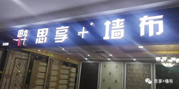 装修选择思享+墙布 服务保障请放心！