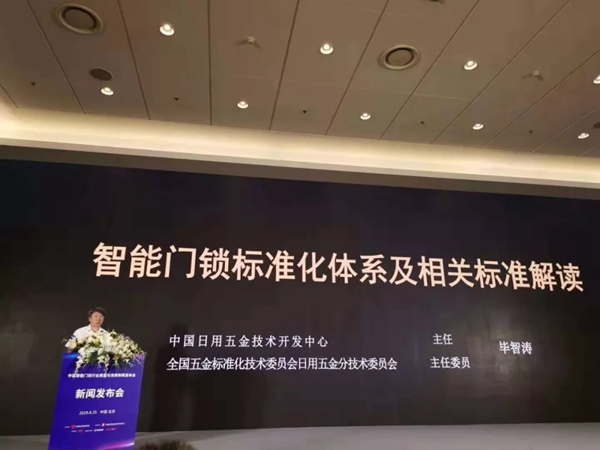 忠恒智能锁受邀出席中国智能门锁行业质量与消费新闻发布会