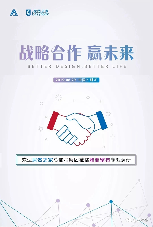 雅菲壁布迎接居然之家总部考察团莅临参观指导