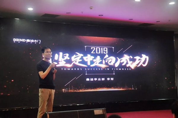 鑫迪木门经销商分享会暨8月联动活动启动会圆满成功 鑫迪木门经销商分享会暨8月联动活动启动会圆满成功