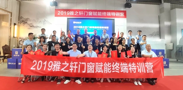 雅之轩门窗2019赋能终端【第二期】特训营圆满收官