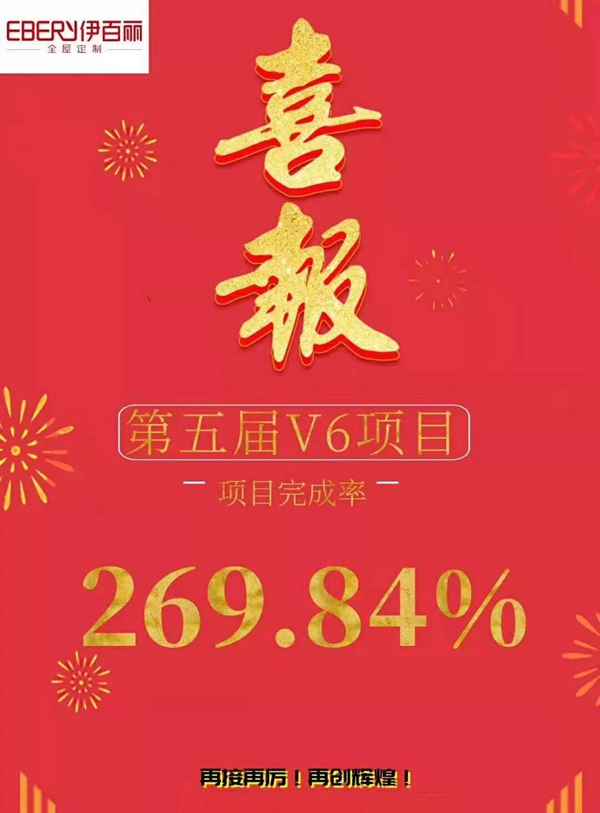 伊百丽第五届V6项目告捷 任务完成率达269.84%