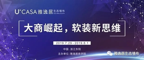 雅逸居墙布2019大商崛起第二届精英培训大会完美收官