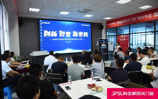 金鹏阳光门窗整装新零售模式分享会圆满举行