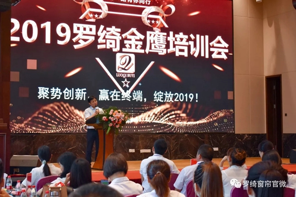 罗绮窗帘2019年金鹰培训会完美收官 干货分享攻破营销痛点