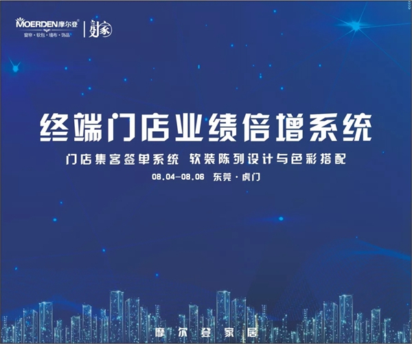摩尔登窗帘2019秋季新品展系列活动成功举办 摩尔登窗帘2019秋季新品展系列活动成功举办
