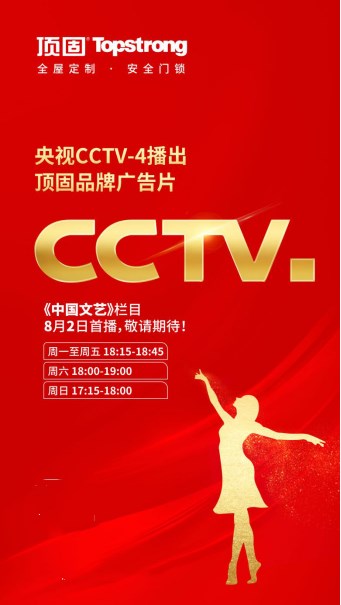 顶固全新品牌宣传片登录央视 关于轻奢家的新诠释