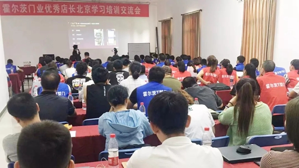 霍尔茨木门优秀店长北京学习培训交流会拉开帷幕