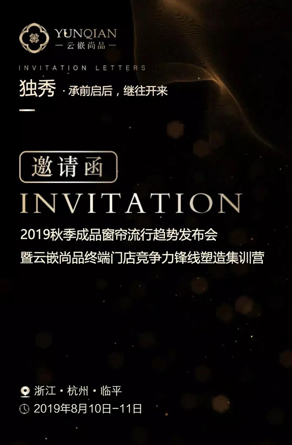 云嵌尚品2019秋季成品趋势发布会即将举行，携手见证成品窗帘时代