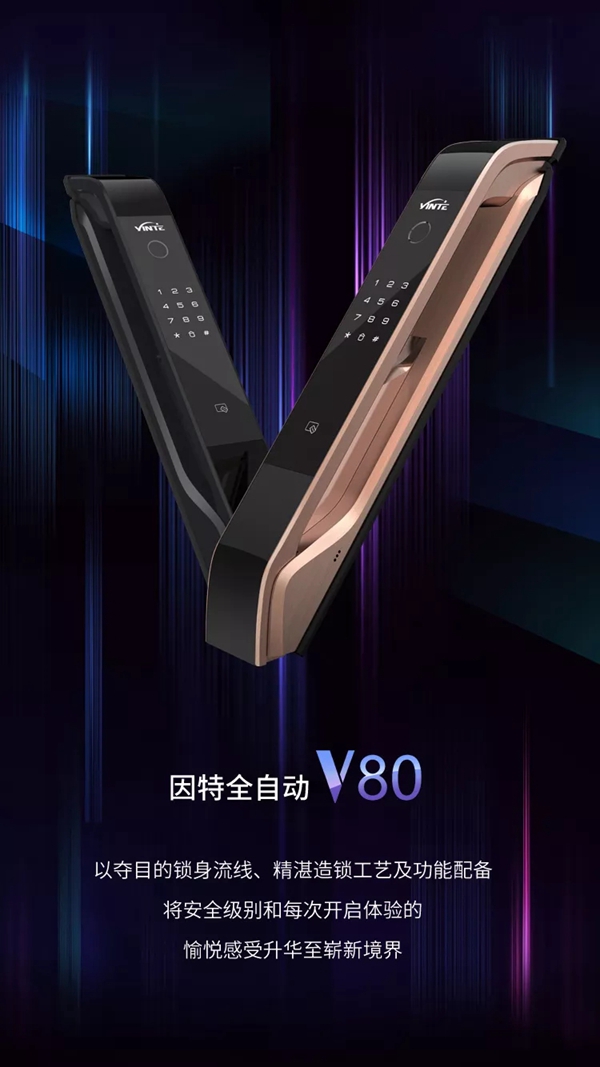 因特智能锁全新新品V80重磅上市 全自动更出色