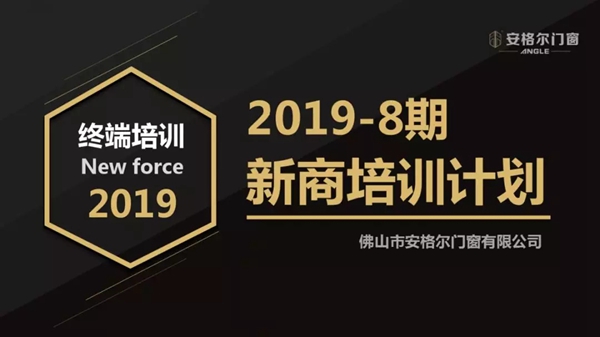 安格尔门窗7月新商培训会圆满结束