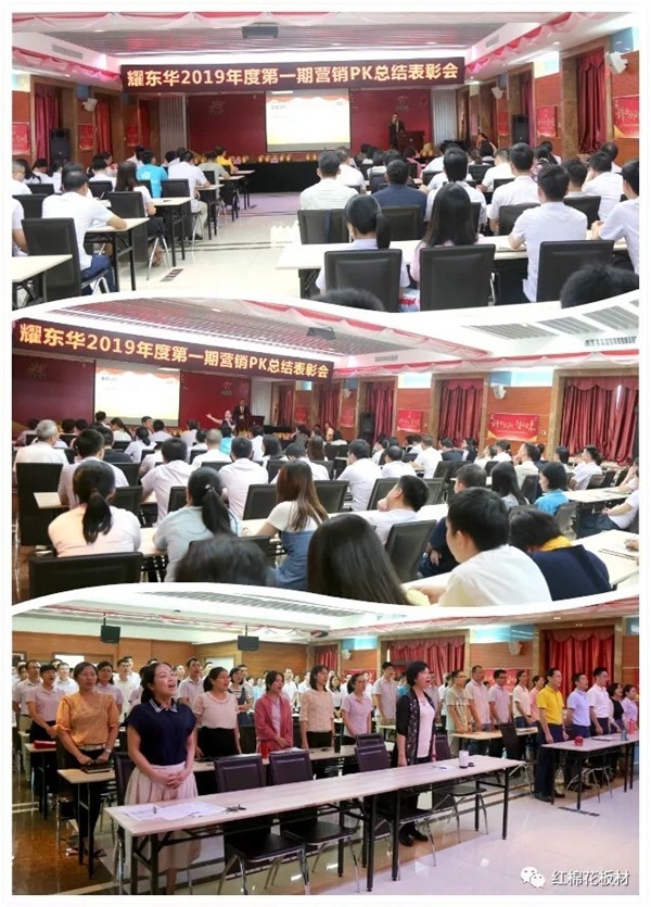 红棉花板材2019年第一期营销PK总结表彰会圆满结束