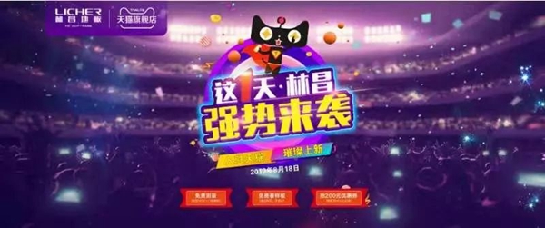林昌地板天猫旗舰店8.18强势来袭 林昌地板天猫旗舰店8.18强势来袭