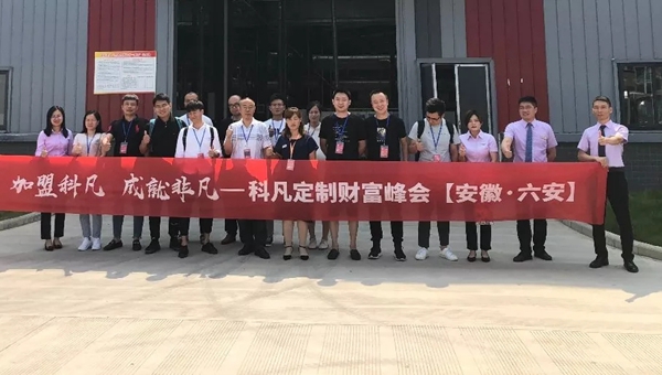 科凡全屋定制财富分享会走进六安 探索4.0智能制造魅力