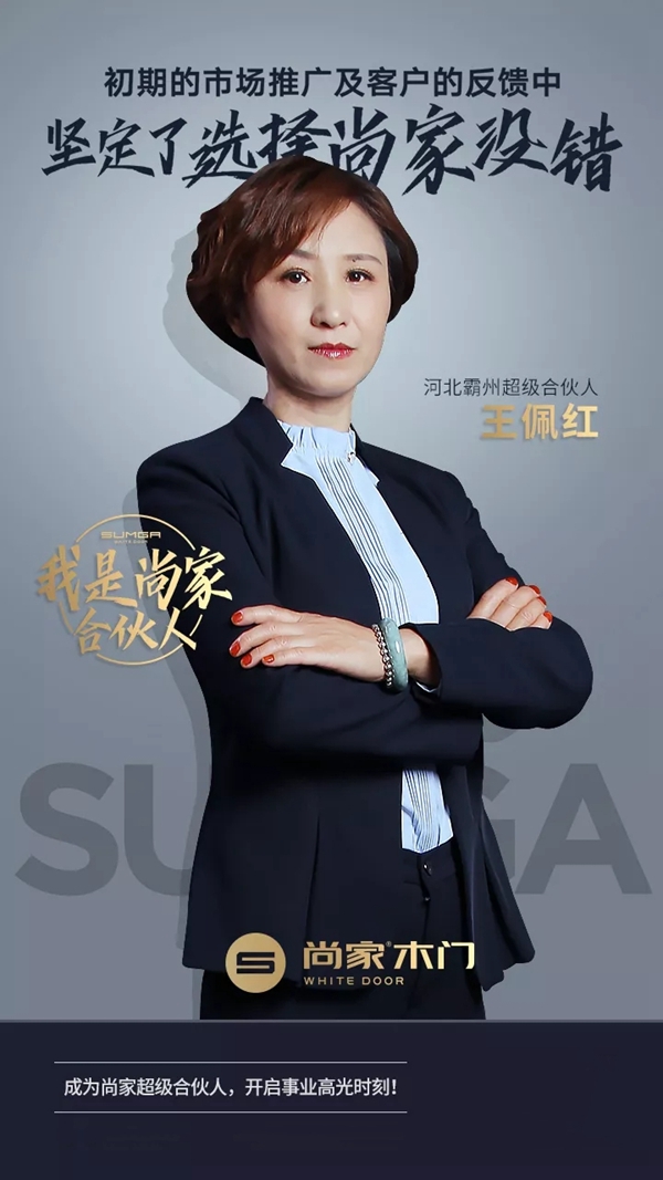 尚家木门超级合伙人王佩红:从传统模式到紧跟趋势