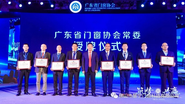 慧宁门窗成功当选广东省门窗协会执行会长单位