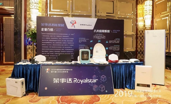 荣事达智能家居受邀出席2019中国智能家居集成服务大会