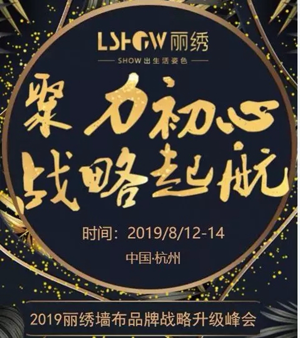 丽绣刺绣无缝墙布诚邀您莅临2019品牌战略升级峰会