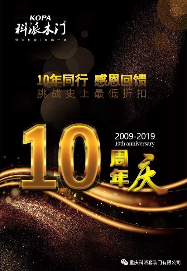 科派木门喜迎十周年庆 感恩回馈活动即将开启 科派木门喜迎十周年庆 感恩回馈活动即将开启