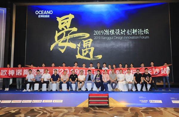 欧神诺陶瓷2019湘桂设计创新新论坛圆满落幕