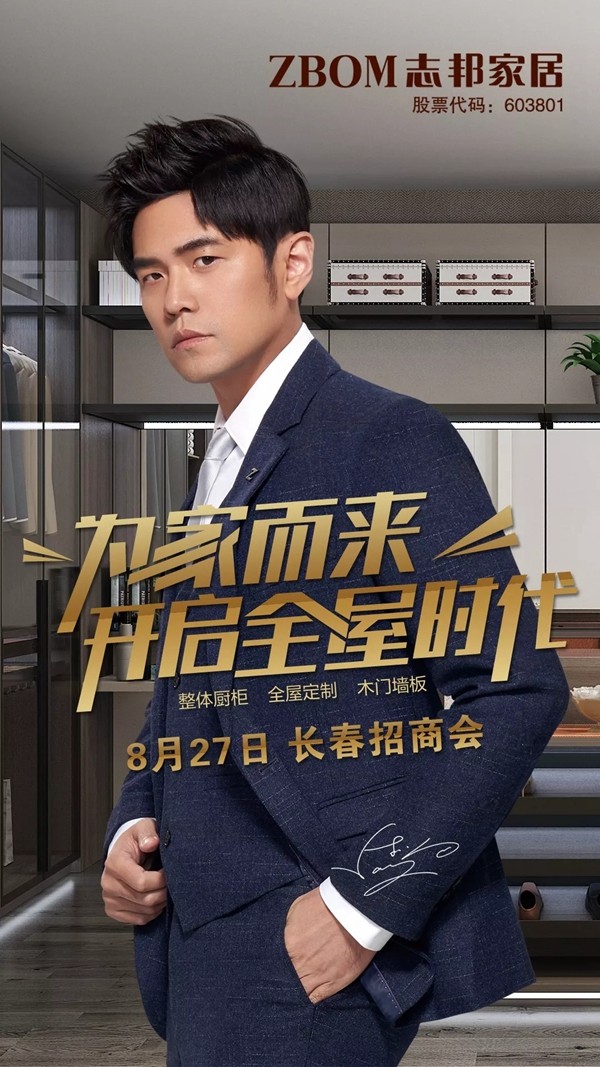 志邦家居双管齐下招商 8月正式开启重点城市区域招商 志邦家居双管齐下招商 8月正式开启重点城市区域招商