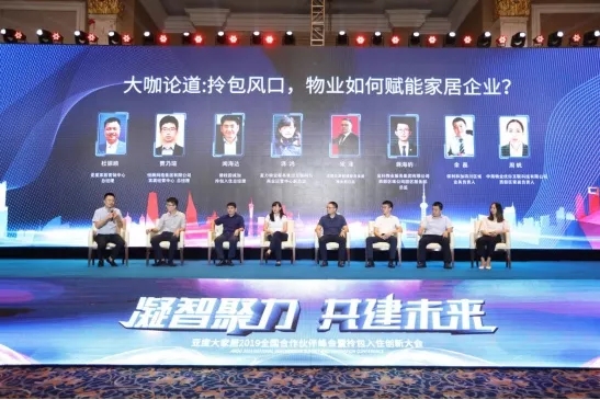 亚度大家居2019全国合作伙伴峰会暨拎包入住创新大会圆满举行 亚度大家居2019全国合作伙伴峰会暨拎包入住创新大会圆满举行