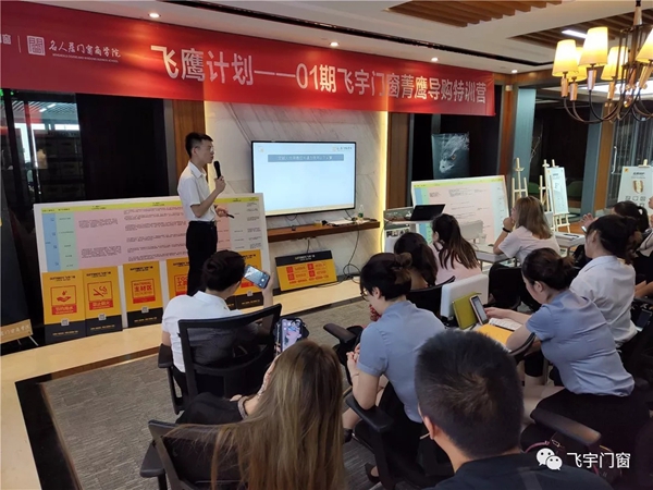 飞宇门窗商学院举办的菁鹰导购特训营正在进行中