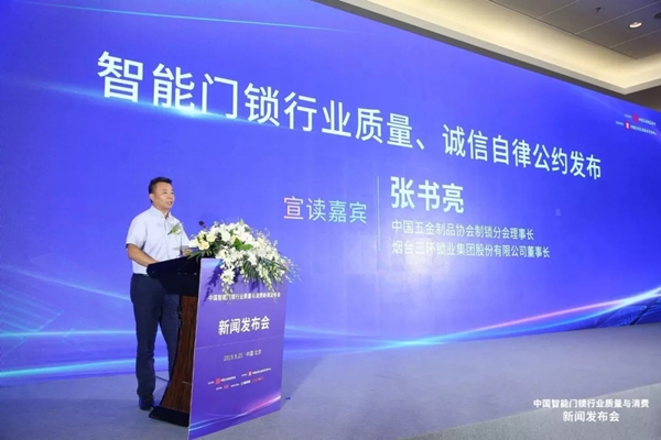 三环锁业代表行业发布《智能门锁行业质量自律诚信公约》