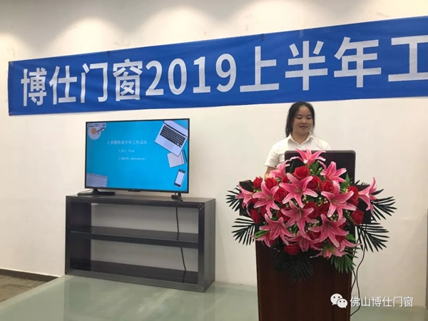 博仕门窗2019年上半年工作总结会圆满举行