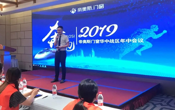 帝奥斯门窗华中战区年中总结大会圆满举行