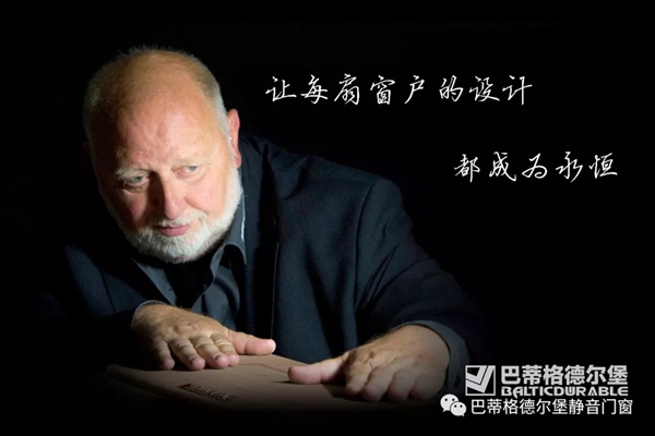 巴蒂格德尔堡门窗德国品质·中国智造