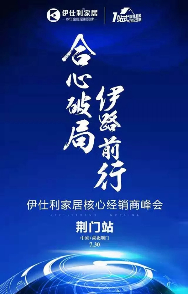 伊仕利家居核心经销商峰会荆门站圆满举行