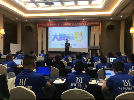 轩尼斯门窗全国促销联动启动大会在全国各地圆满举行