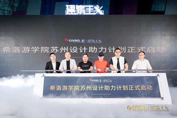 CIVRO希洛系统门窗联合广州设计周主办IDF国际论坛巡回苏州站