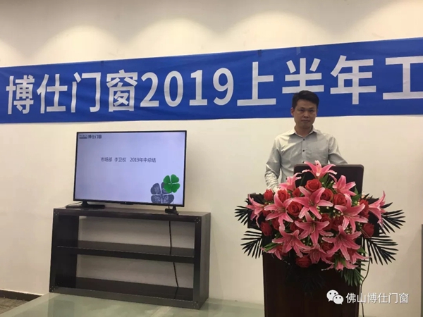 博仕门窗2019年上半年工作总结会圆满举行