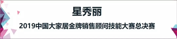 百强家具独家冠名中国大家居金牌销售顾问技能大赛