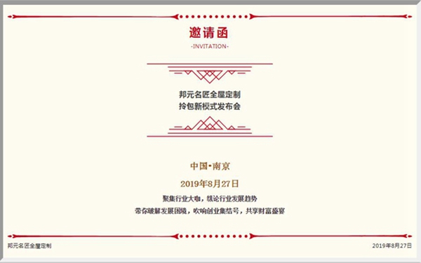 邦元名匠全屋定制举办拎包新模式发布会 8.27邀您共洽商机