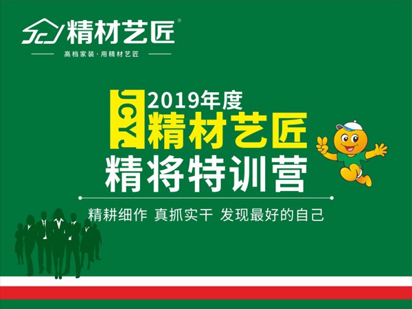 精材艺匠品牌诚邀你参加2019“精将特训营”