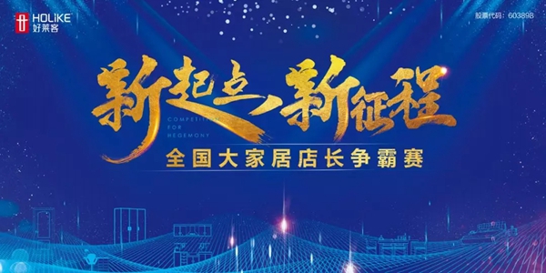 好莱客全国大家居店长争霸赛火热来袭 店长们快来报名