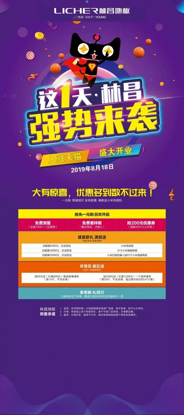 林昌地板天猫旗舰店8.18强势来袭 林昌地板天猫旗舰店8.18强势来袭