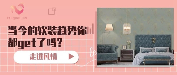 凡情艺术墙布幻彩系列 满足您想要的风格需求 凡情艺术墙布幻彩系列 满足您想要的风格需求