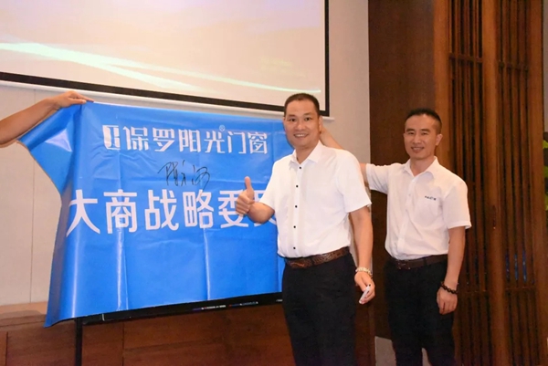 保罗阳光门窗2019大商精英论坛暨大商战略委员成立大会圆满举行