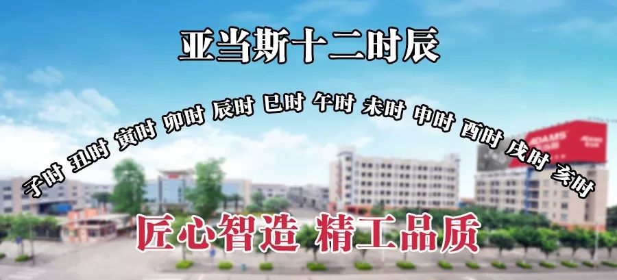 亚当斯十二时辰 积极严谨打造极致品质