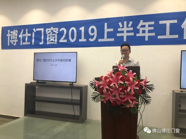 博仕门窗2019年上半年工作总结会圆满举行