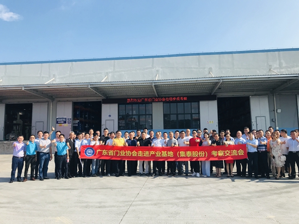 广东省门业协会走进集泰股份产业基地进行业交流