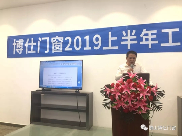 博仕门窗2019年上半年工作总结会圆满举行